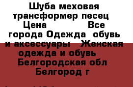 Шуба меховая-трансформер песец › Цена ­ 23 900 - Все города Одежда, обувь и аксессуары » Женская одежда и обувь   . Белгородская обл.,Белгород г.